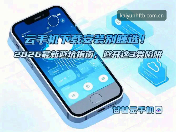 3个常见下载陷阱！最新云开HFTB手机版下载链接避坑指南