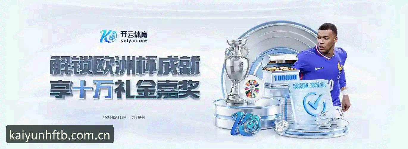 云开HFTB如何注册 很多用户在接触云开体育平台时,首先遇到的并不是功能是否好用的问题,而是第一步——“云开HFTB如何注册”这件事本身。看似简单,却在实际操作中衍生出不少疑问:到底从哪里注册?手机版和网页版是否通用?注册之后的数据推送又是如何触达的?这些问题背后,真正考验的是一个平台对用户路径的设计是否清晰。